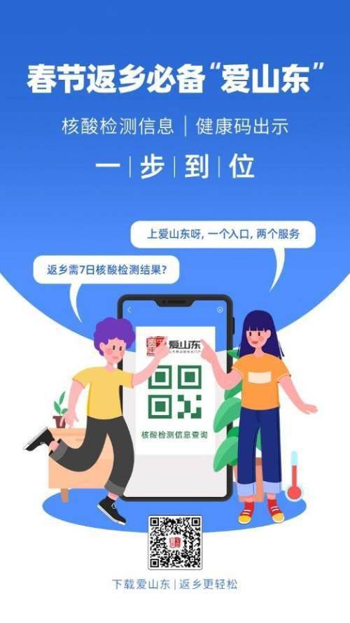 愛山東APP上線春節返鄉健康服務，助力濟南人安心回家