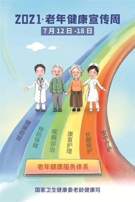 老年健康宣傳周 老年人健康核心信息20條解讀
